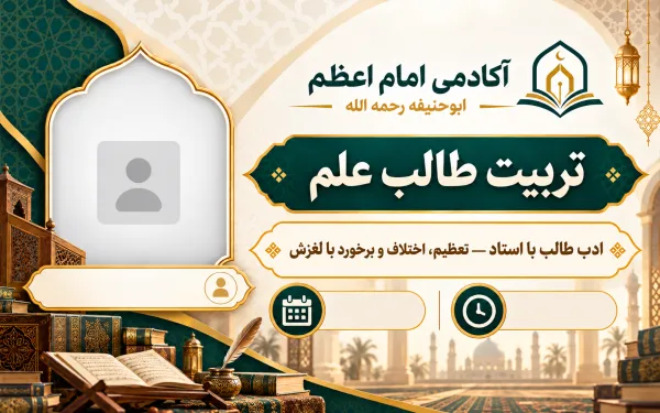 أدب الطالب مع الأستاذ — التعظيم والاختلاف والتعامل مع الزلة